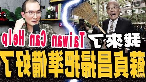 蘇貞昌 掃把